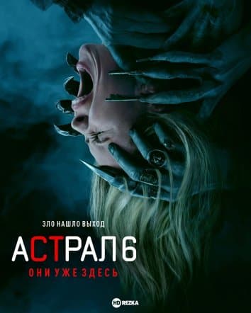 Астрал 6: Они уже здесь