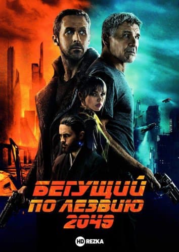 Бегущий по лезвию 2049 