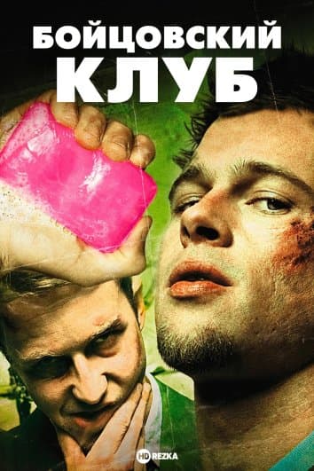 Бойцовский клуб