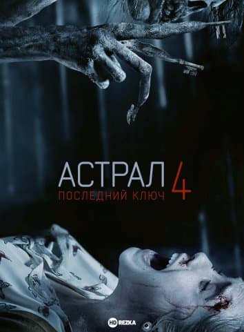 Астрал 4: Последний ключ